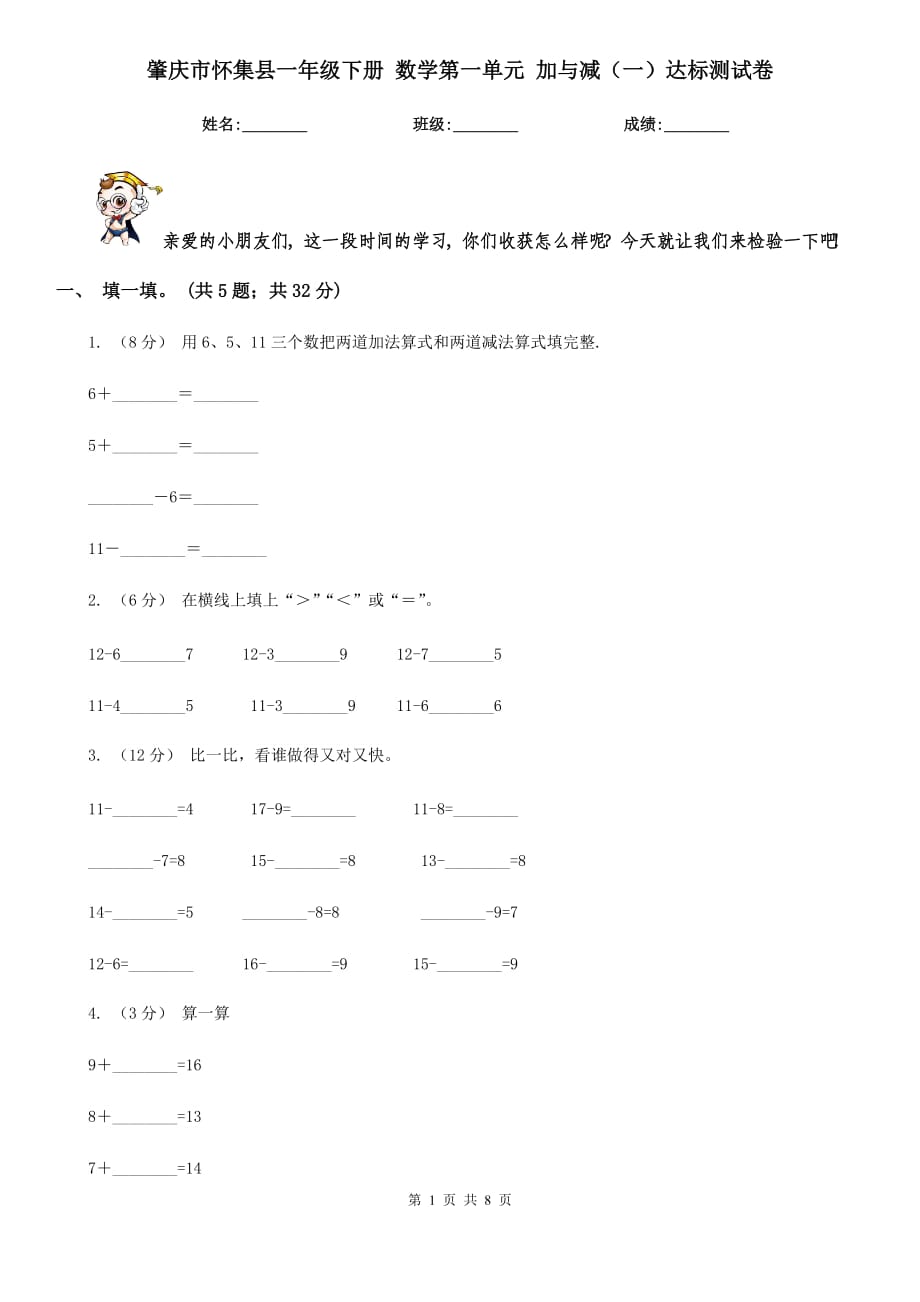 肇庆市怀集县一年级下册 数学第一单元 加与减（一）达标测试卷_第1页