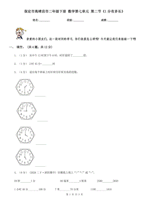 保定市高碑店市二年級下冊 數(shù)學(xué)第七單元 第二節(jié)《1分有多長》