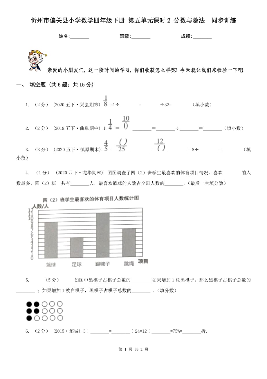 忻州市偏關(guān)縣小學(xué)數(shù)學(xué)四年級下冊 第五單元課時2 分?jǐn)?shù)與除法同步訓(xùn)練_第1頁