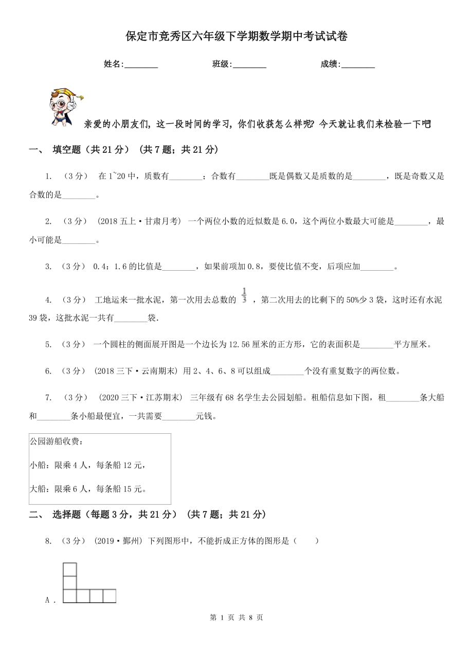 保定市竞秀区六年级下学期数学期中考试试卷_第1页