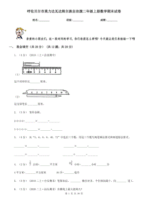 呼倫貝爾市莫力達(dá)瓦達(dá)斡爾族自治旗二年級上冊數(shù)學(xué)期末試卷