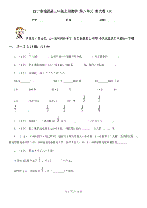 西寧市湟源縣三年級上冊數(shù)學(xué) 第八單元 測試卷（B）