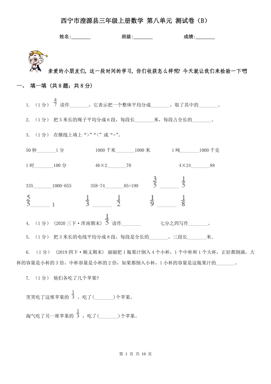 西宁市湟源县三年级上册数学 第八单元 测试卷（B）_第1页