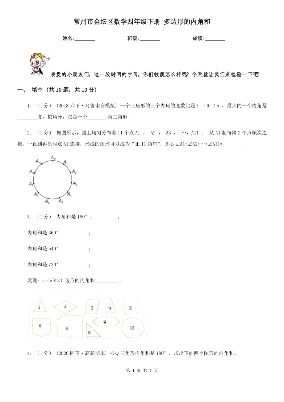 常州市金壇區(qū)數(shù)學(xué)四年級(jí)下冊(cè) 多邊形的內(nèi)角和_第1頁