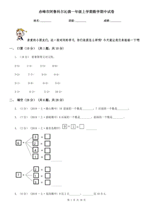 赤峰市阿魯科爾沁旗一年級上學期數(shù)學期中試卷