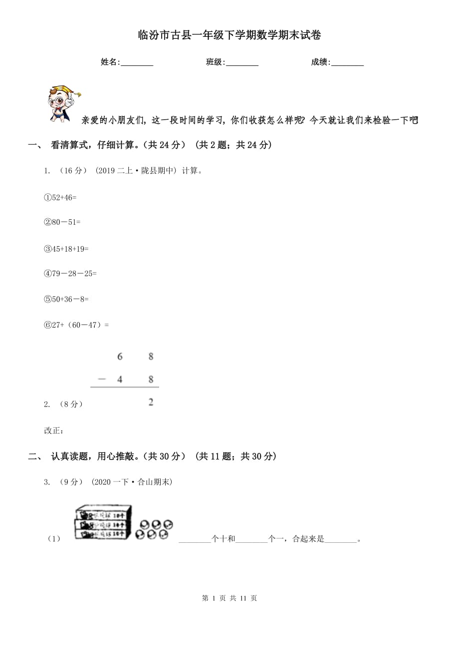 临汾市古县一年级下学期数学期末试卷_第1页