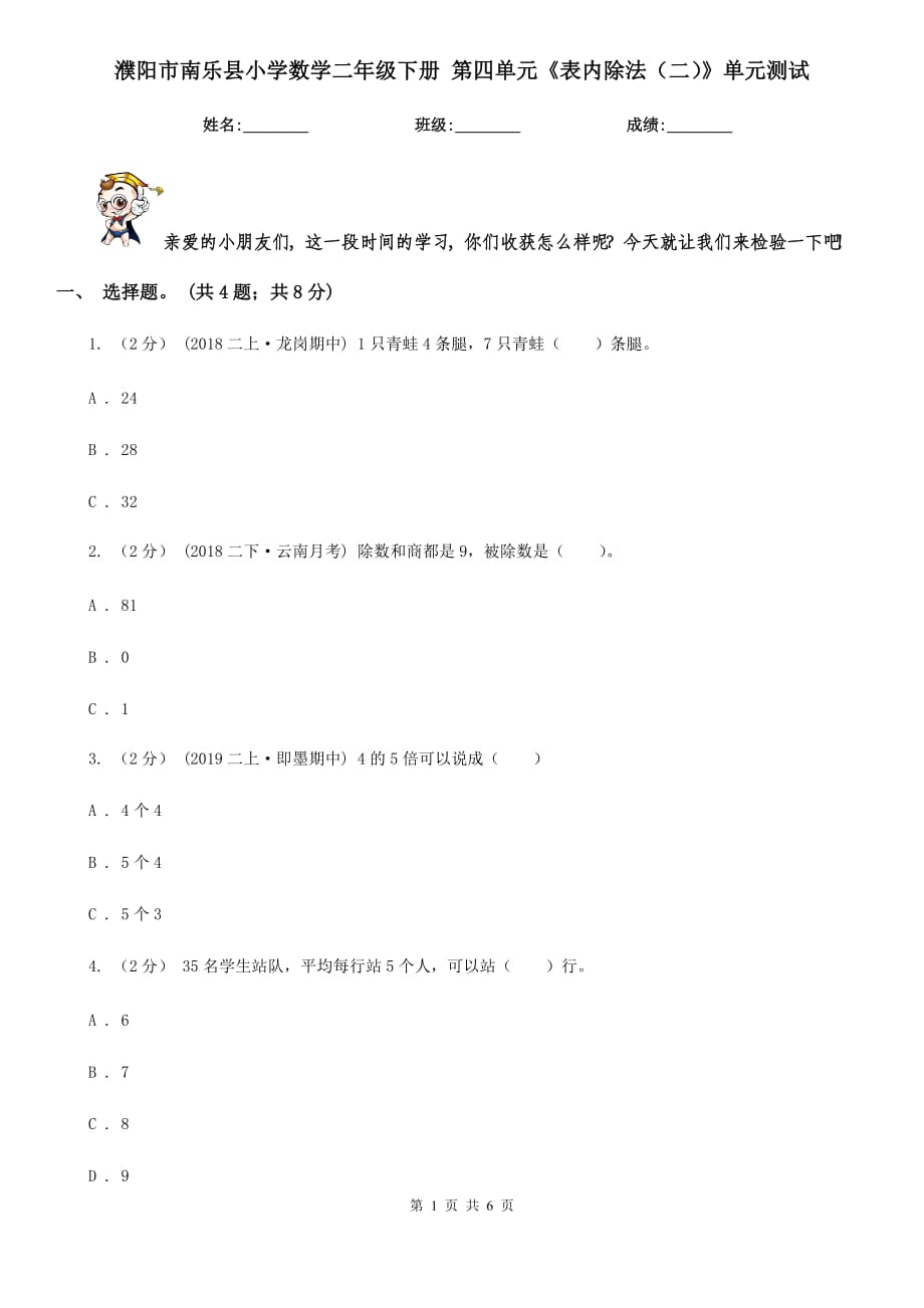 濮陽市南樂縣小學(xué)數(shù)學(xué)二年級下冊 第四單元《表內(nèi)除法（二）》單元測試_第1頁