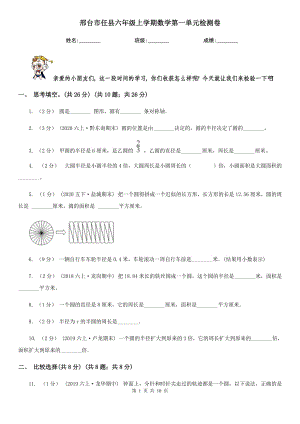 邢台市任县六年级上学期数学第一单元检测卷