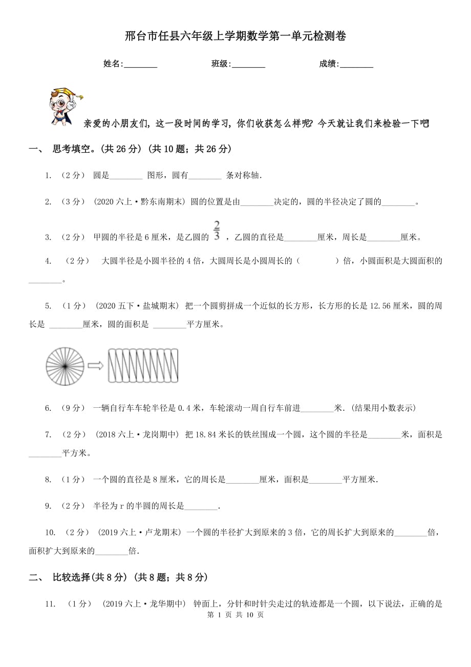 邢台市任县六年级上学期数学第一单元检测卷_第1页