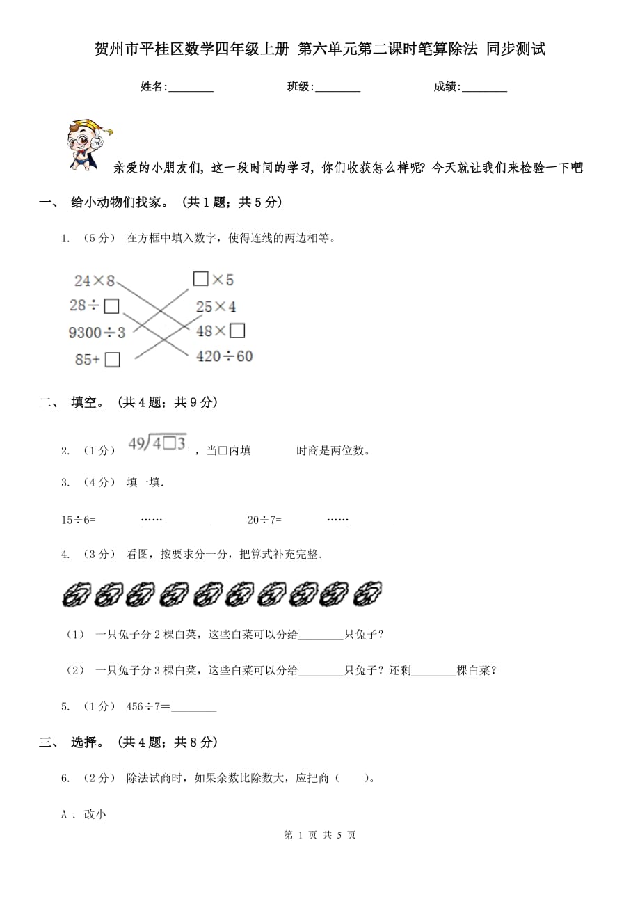 賀州市平桂區(qū)數(shù)學(xué)四年級上冊 第六單元第二課時筆算除法 同步測試_第1頁