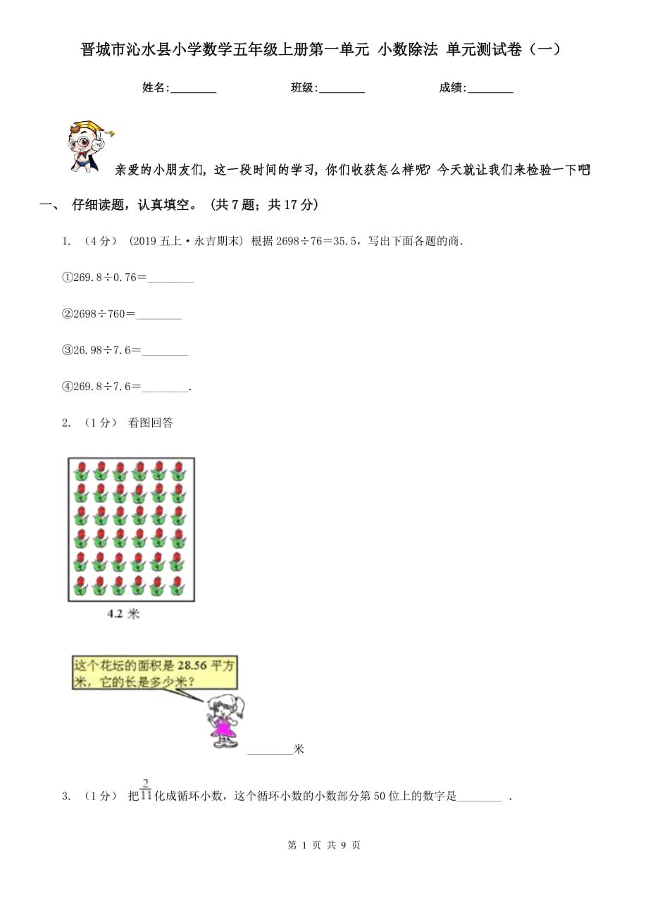 晋城市沁水县小学数学五年级上册第一单元 小数除法 单元测试卷（一）_第1页