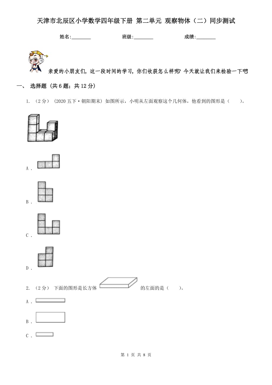 天津市北辰区小学数学四年级下册 第二单元 观察物体（二）同步测试_第1页