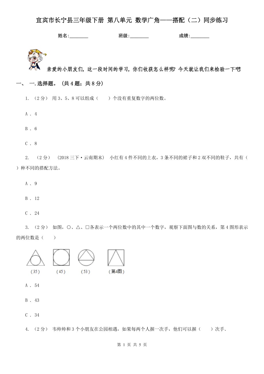 宜宾市长宁县三年级下册 第八单元 数学广角——搭配（二）同步练习_第1页