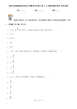 臨滄市滄源佤族自治縣小學(xué)數(shù)學(xué)五年級(jí)下冊(cè) 2.3分?jǐn)?shù)的基本性質(zhì) 同步訓(xùn)練