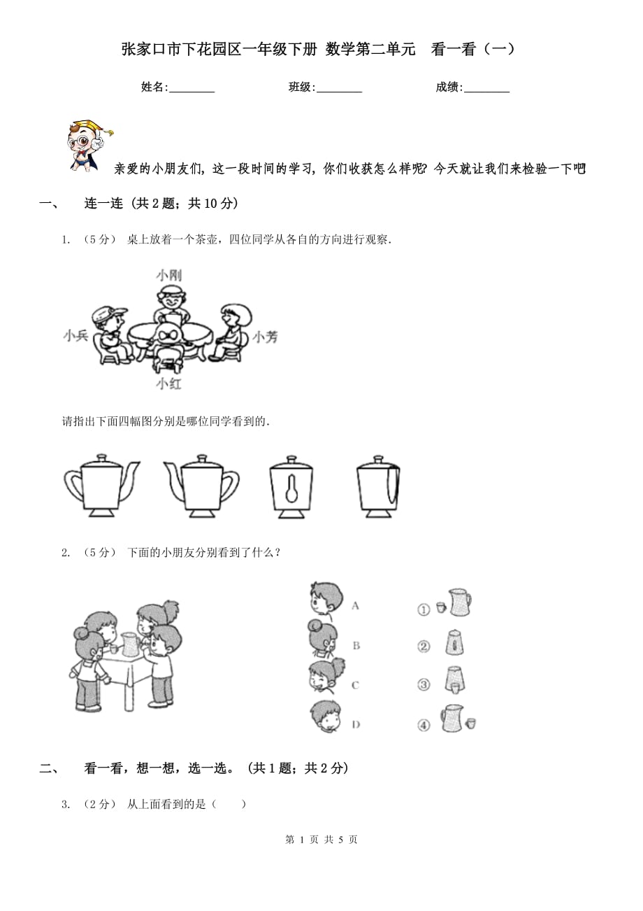 張家口市下花園區(qū)一年級下冊 數(shù)學第二單元看一看（一）_第1頁