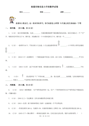 南通市海安縣小升初數(shù)學試卷