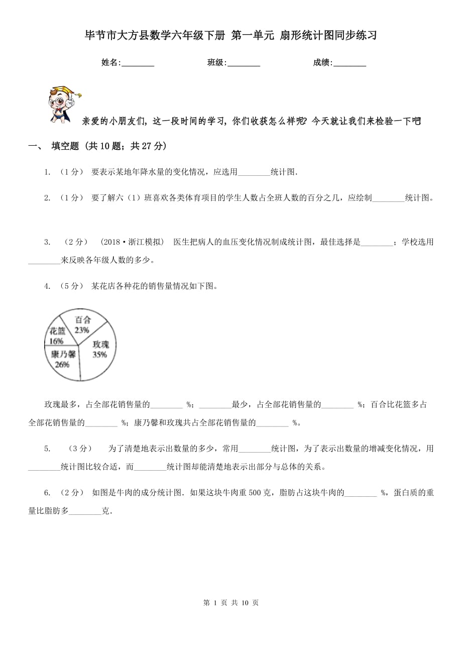 畢節(jié)市大方縣數(shù)學(xué)六年級下冊 第一單元 扇形統(tǒng)計圖同步練習(xí)_第1頁