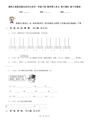 湘西土家族苗族自治州吉首市一年級(jí)下冊(cè) 數(shù)學(xué)第三單元 第六課時(shí) 做個(gè)百數(shù)表