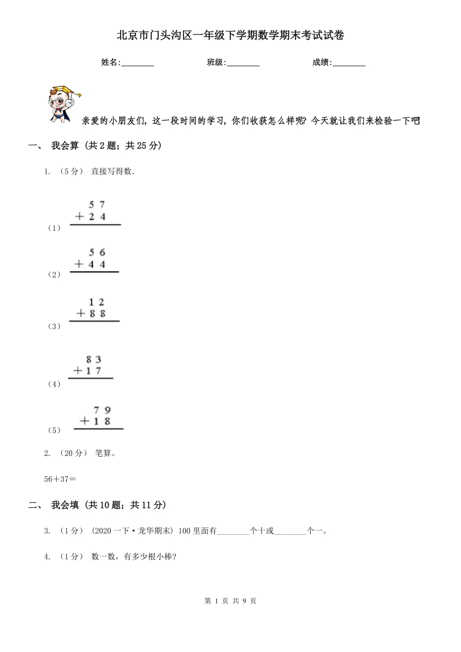 北京市门头沟区一年级下学期数学期末考试试卷_第1页
