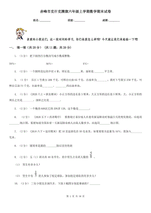 赤峰市克什克騰旗六年級上學期數(shù)學期末試卷