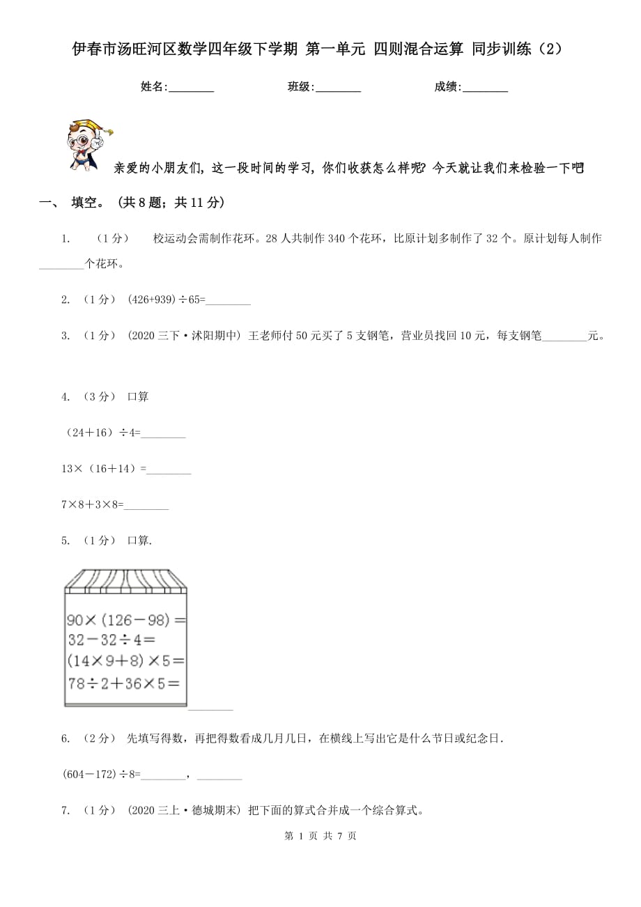 伊春市汤旺河区数学四年级下学期 第一单元 四则混合运算 同步训练（2）_第1页