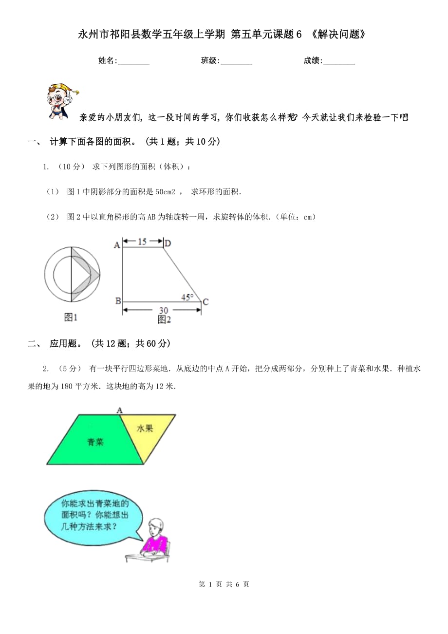 永州市祁陽縣數(shù)學五年級上學期 第五單元課題6 《解決問題》_第1頁