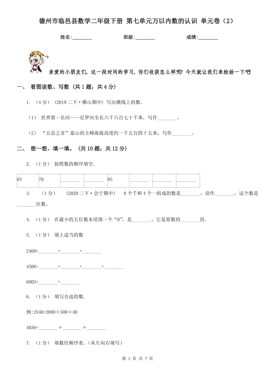 德州市臨邑縣數(shù)學(xué)二年級下冊 第七單元萬以內(nèi)數(shù)的認(rèn)識 單元卷（2）_第1頁