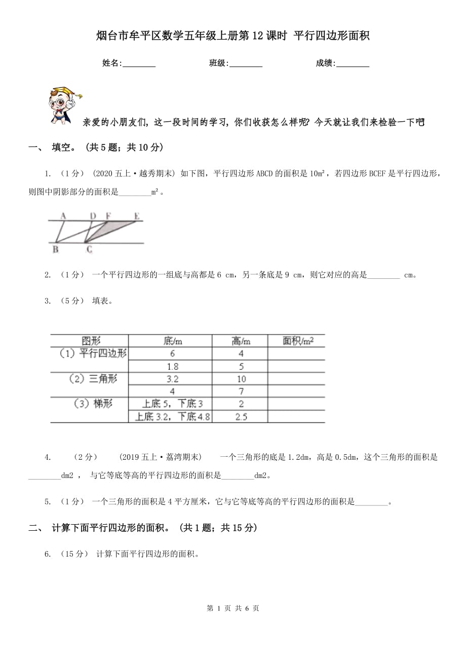 煙臺(tái)市牟平區(qū)數(shù)學(xué)五年級(jí)上冊(cè)第12課時(shí) 平行四邊形面積_第1頁