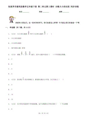 張家界市慈利縣數(shù)學(xué)五年級下冊 第二單元第2課時(shí) 分?jǐn)?shù)大小的比較 同步訓(xùn)練