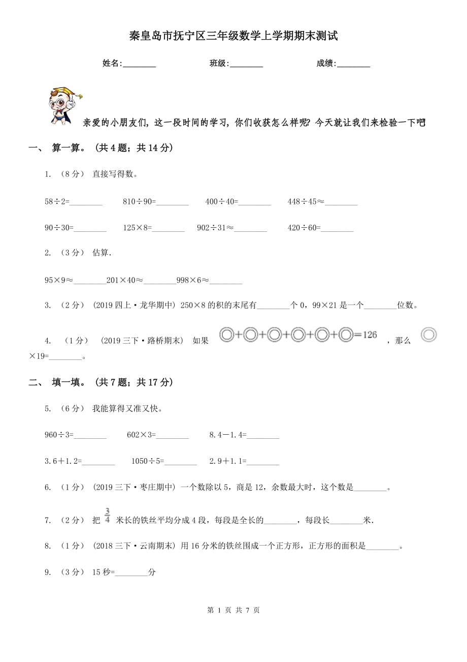 秦皇島市撫寧區(qū)三年級數(shù)學上學期期末測試_第1頁