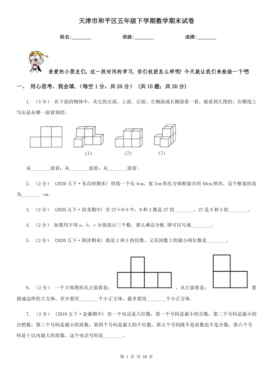 天津市和平區(qū)五年級下學(xué)期數(shù)學(xué)期末試卷_第1頁