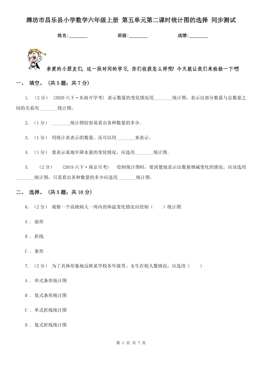 濰坊市昌樂縣小學數(shù)學六年級上冊 第五單元第二課時統(tǒng)計圖的選擇 同步測試_第1頁