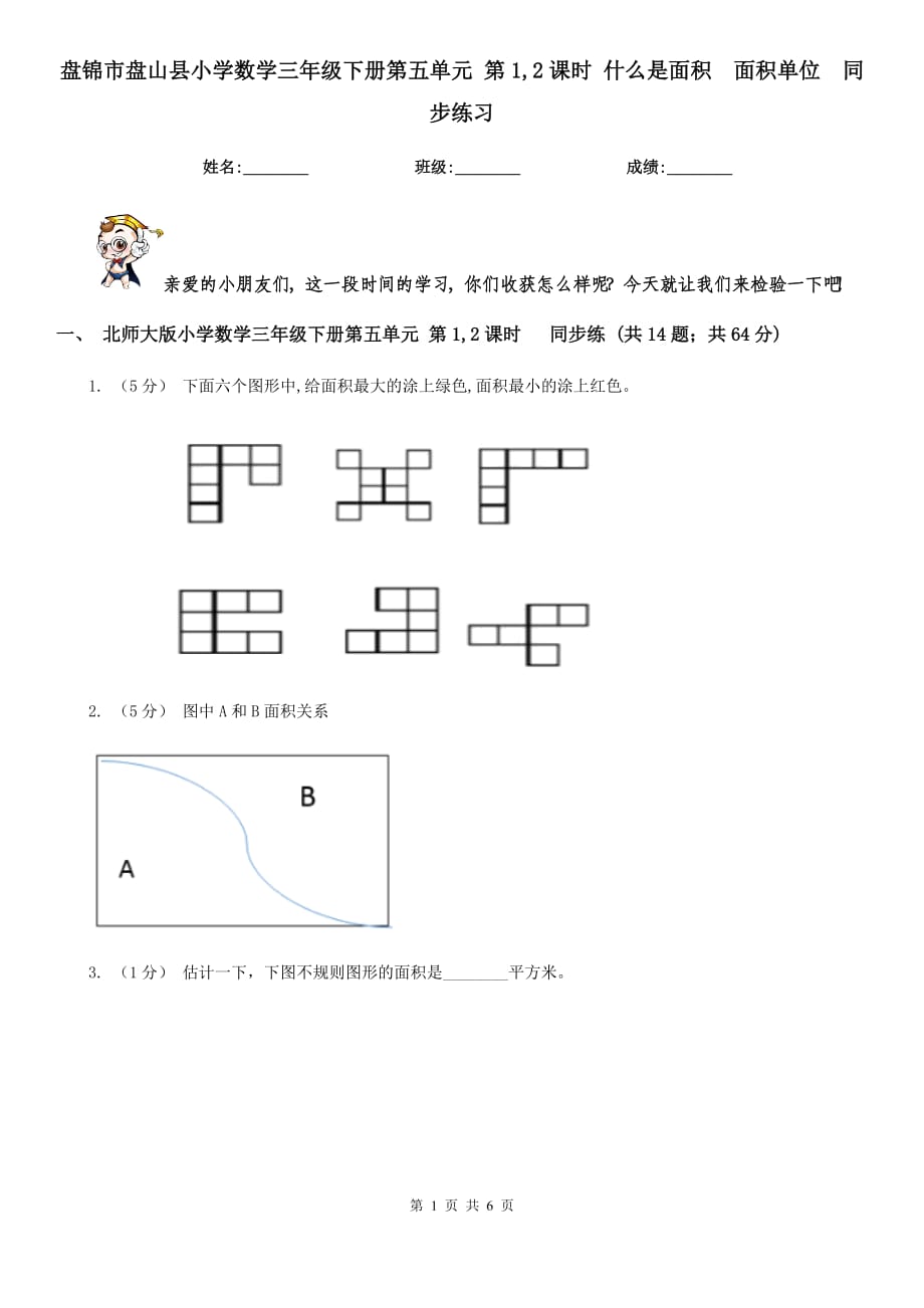 盤錦市盤山縣小學(xué)數(shù)學(xué)三年級(jí)下冊(cè)第五單元 第1,2課時(shí) 什么是面積面積單位同步練習(xí)_第1頁