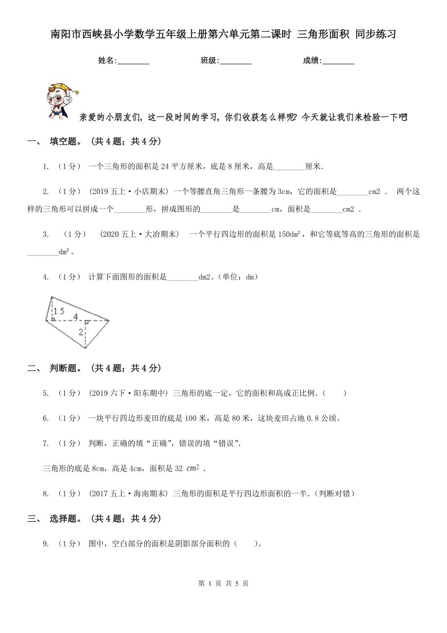 南陽市西峽縣小學數(shù)學五年級上冊第六單元第二課時 三角形面積 同步練習_第1頁