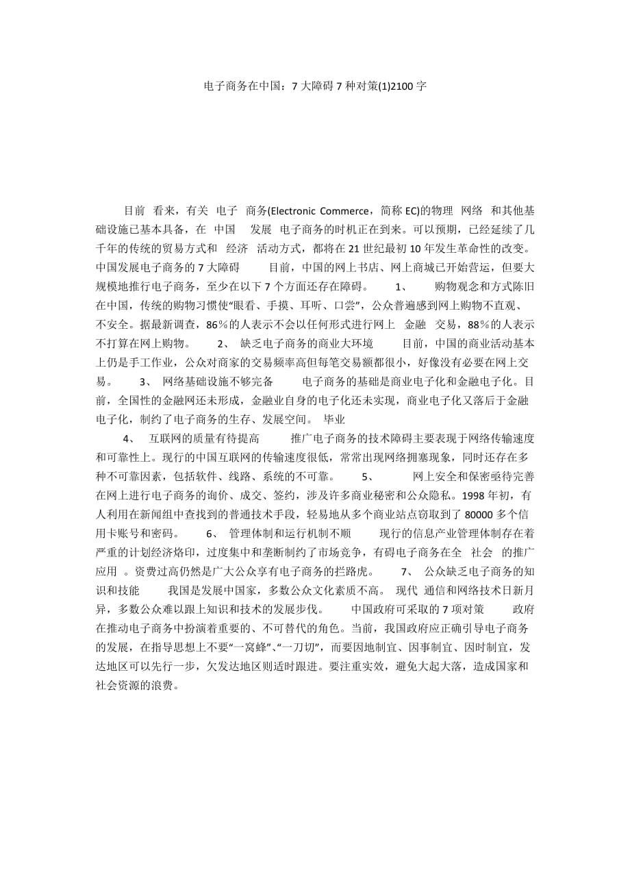 电子商务在中国：7大障碍7种对策(1)2100字_第1页