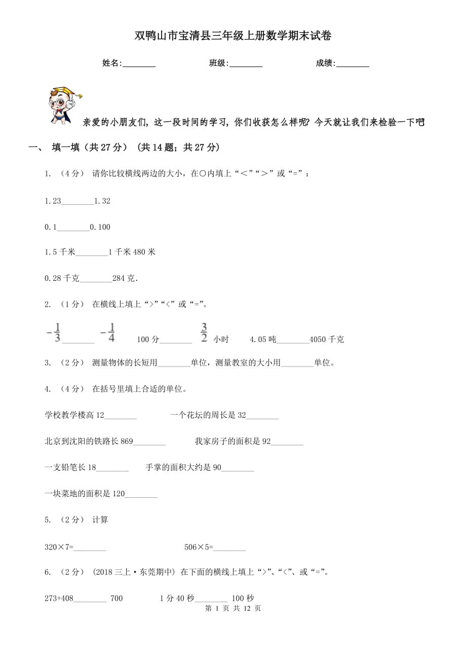 双鸭山市宝清县三年级上册数学期末试卷_第1页