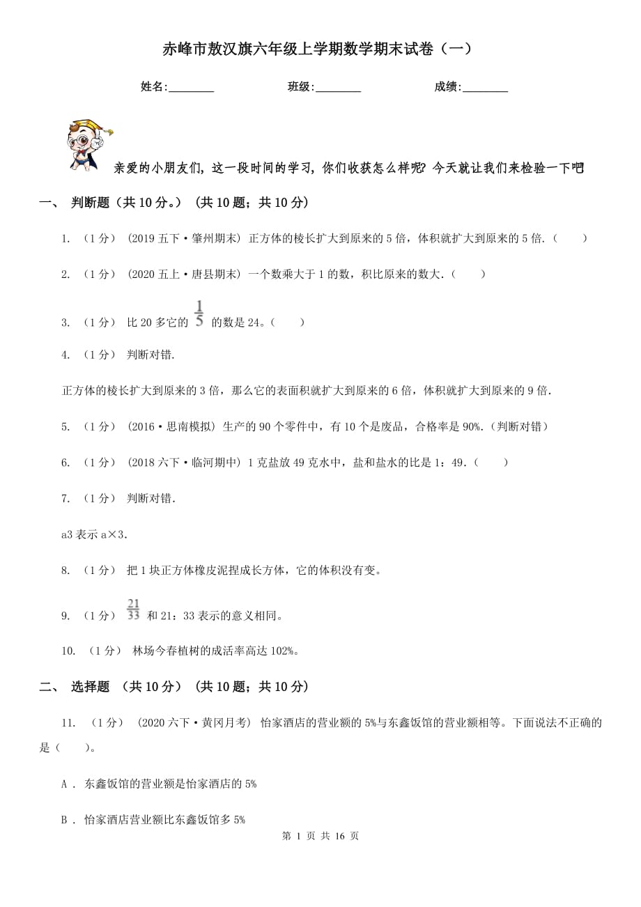 赤峰市敖汉旗六年级上学期数学期末试卷（一）_第1页