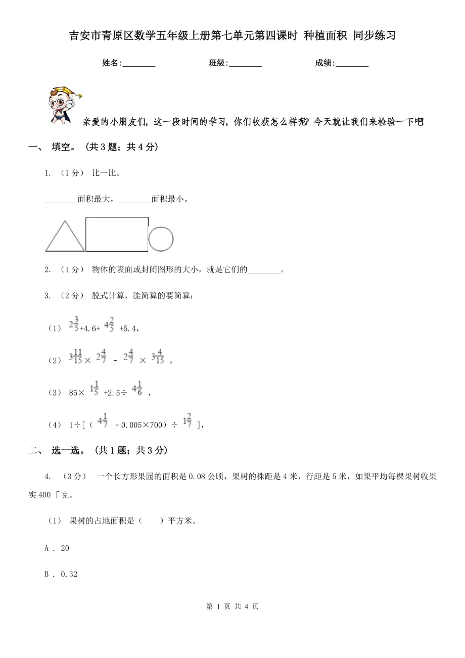 吉安市青原區(qū)數(shù)學五年級上冊第七單元第四課時 種植面積 同步練習_第1頁