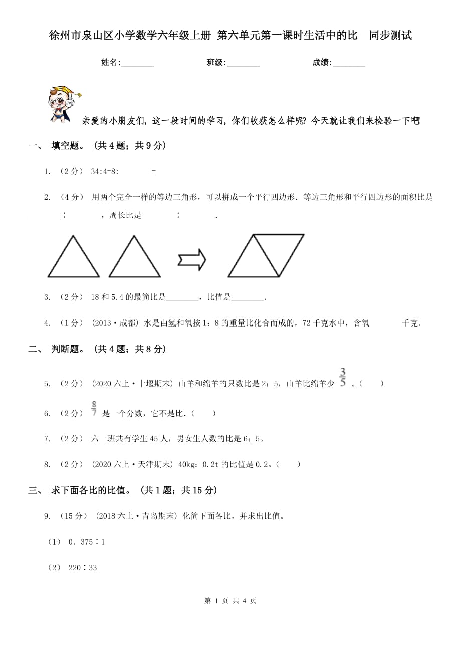 徐州市泉山區(qū)小學(xué)數(shù)學(xué)六年級上冊 第六單元第一課時生活中的比同步測試_第1頁