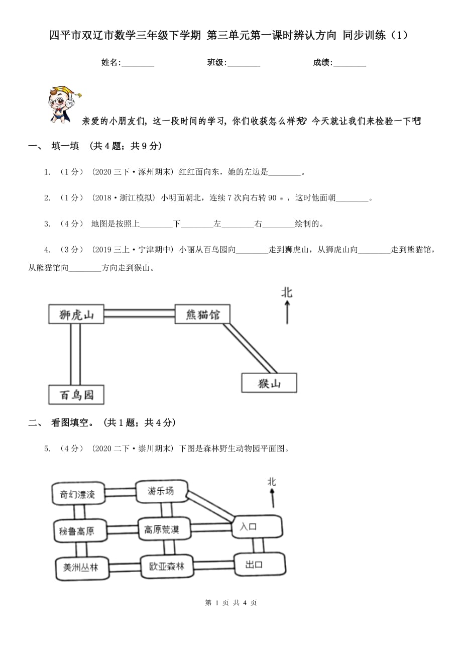 四平市雙遼市數(shù)學(xué)三年級(jí)下學(xué)期 第三單元第一課時(shí)辨認(rèn)方向 同步訓(xùn)練（1）_第1頁(yè)