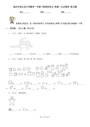 臨沂市蒼山縣小學(xué)數(shù)學(xué)一年級(jí)下冊(cè)第四單元 牧童—認(rèn)識(shí)圖形 練習(xí)題