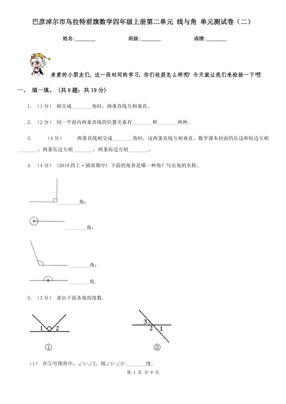 巴彦淖尔市乌拉特前旗数学四年级上册第二单元 线与角 单元测试卷（二）_第1页