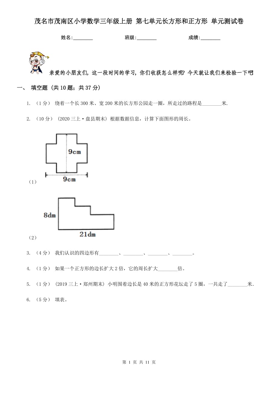 茂名市茂南區(qū)小學(xué)數(shù)學(xué)三年級(jí)上冊(cè) 第七單元長(zhǎng)方形和正方形 單元測(cè)試卷_第1頁(yè)