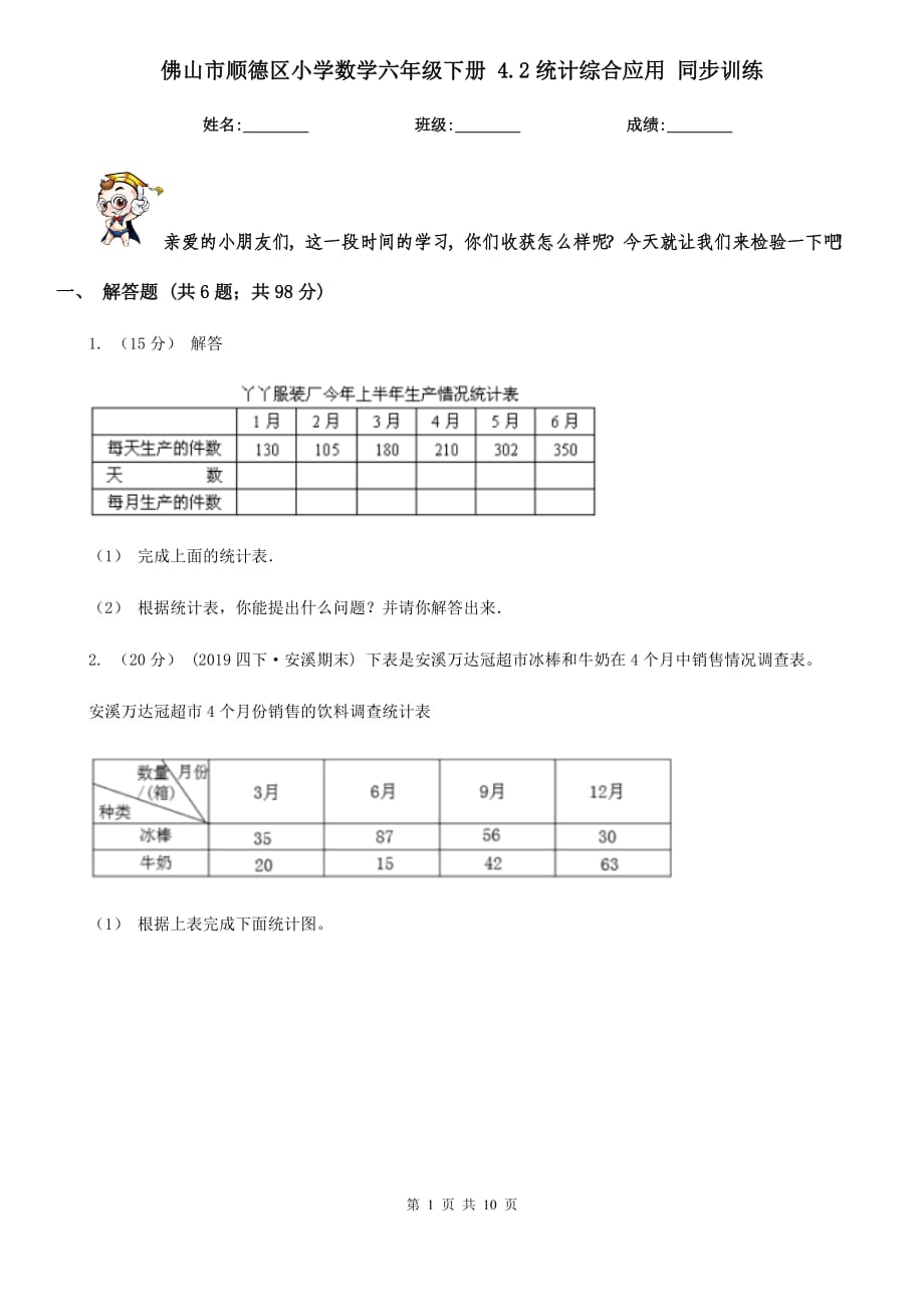 佛山市順德區(qū)小學(xué)數(shù)學(xué)六年級下冊 4.2統(tǒng)計(jì)綜合應(yīng)用 同步訓(xùn)練_第1頁