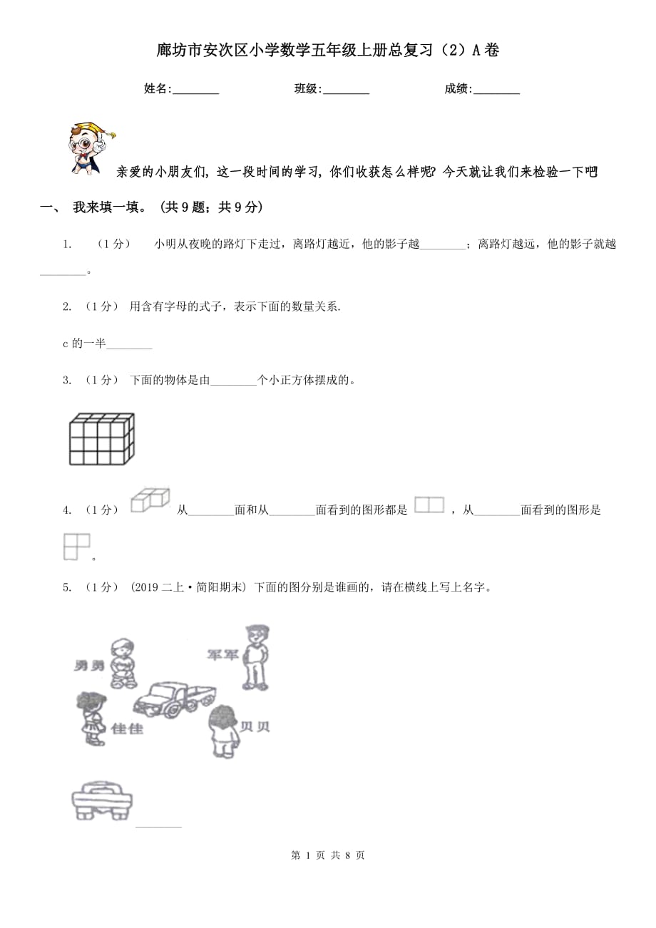 廊坊市安次区小学数学五年级上册总复习（2）A卷_第1页