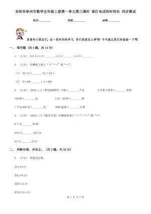 安陽市林州市數(shù)學(xué)五年級上冊第一單元第三課時(shí) 誰打電話的時(shí)間長 同步測試