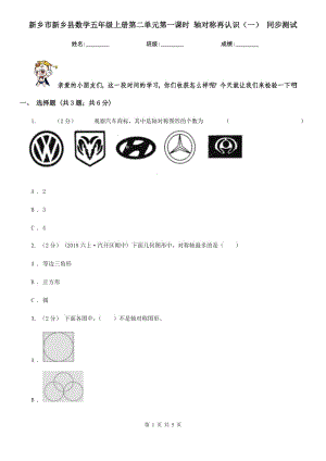 新鄉(xiāng)市新鄉(xiāng)縣數(shù)學(xué)五年級上冊第二單元第一課時 軸對稱再認識（一） 同步測試