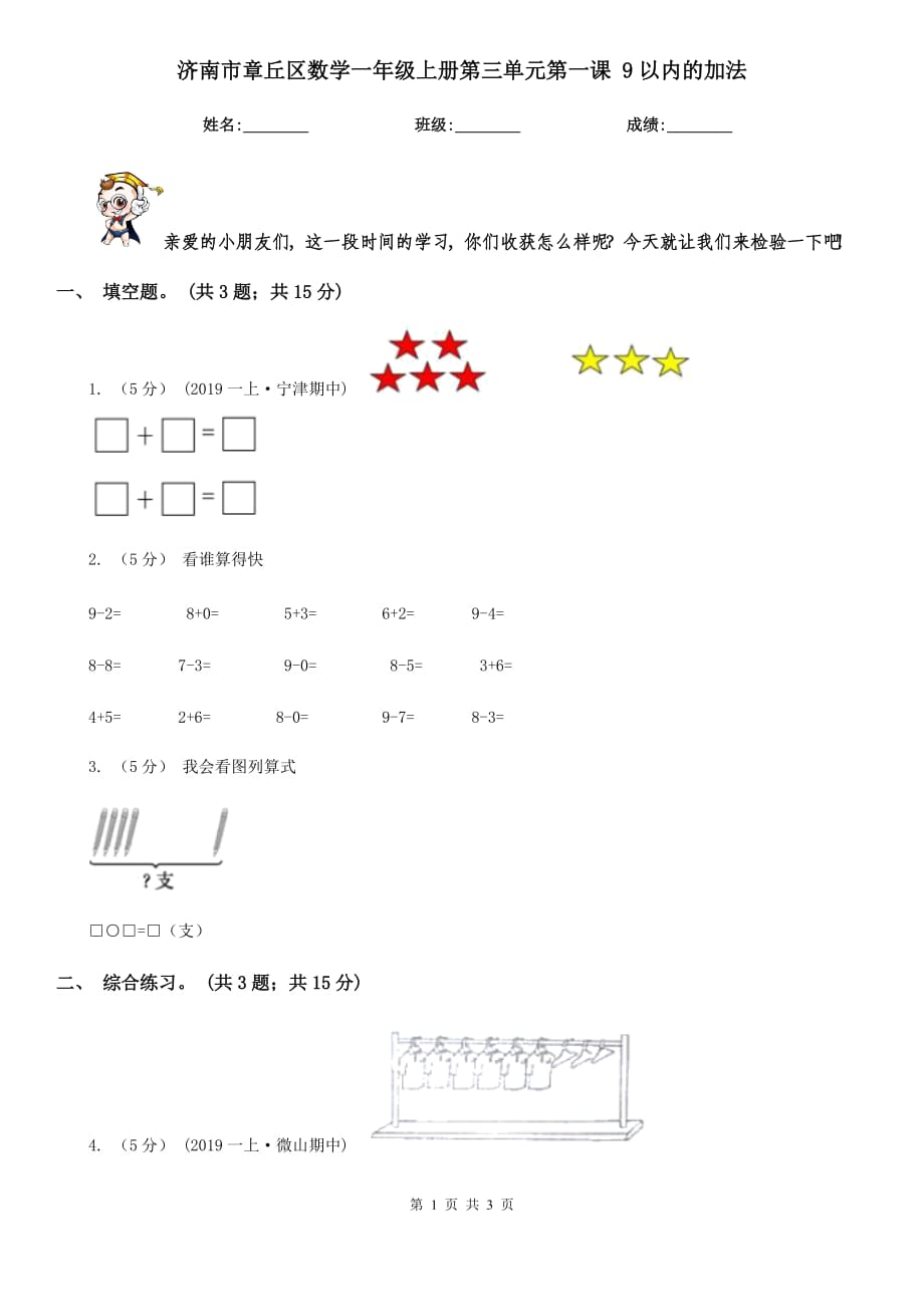 濟南市章丘區(qū)數(shù)學(xué)一年級上冊第三單元第一課 9以內(nèi)的加法_第1頁