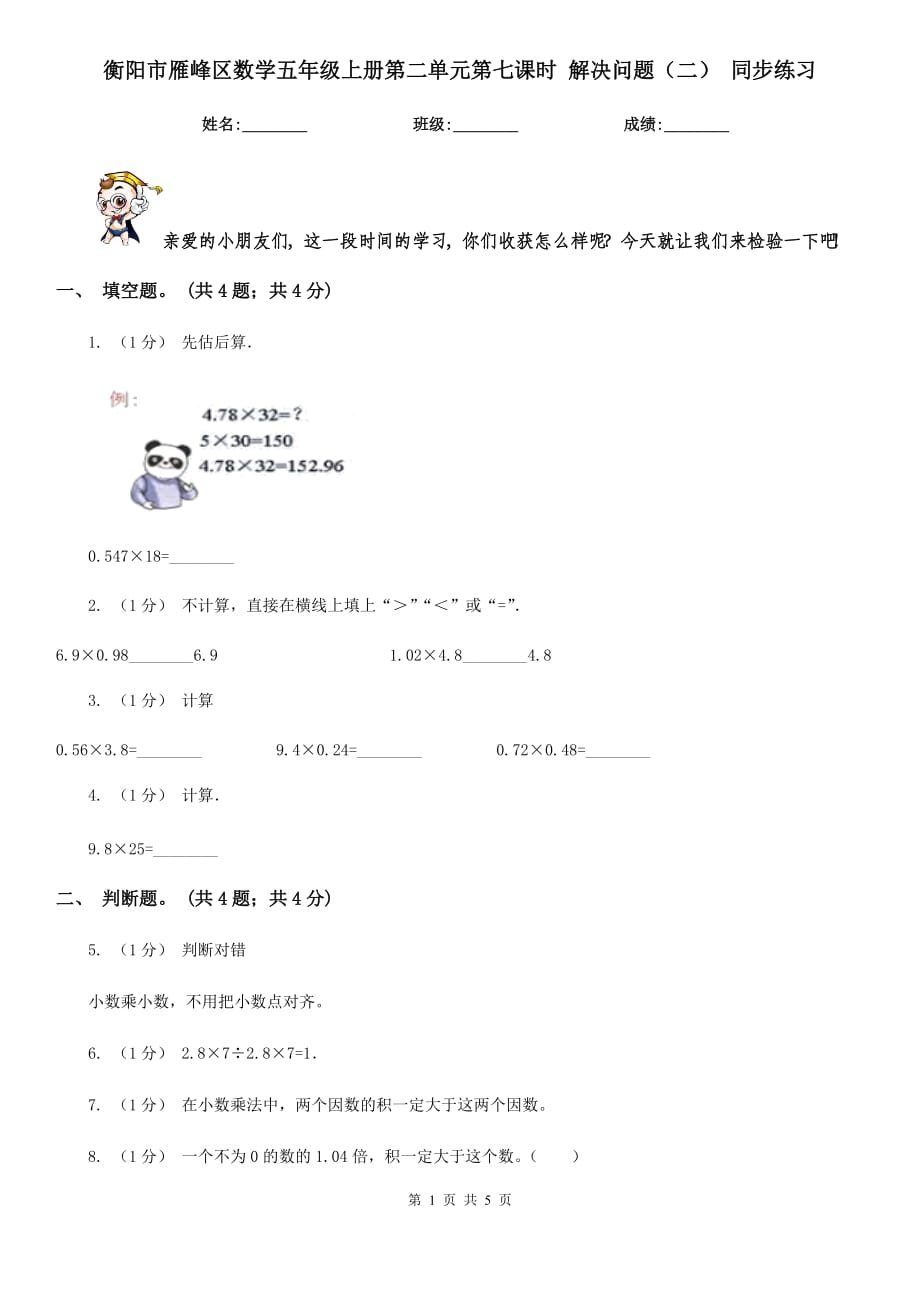 衡陽市雁峰區(qū)數(shù)學(xué)五年級上冊第二單元第七課時 解決問題（二） 同步練習(xí)_第1頁