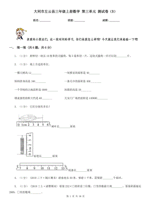 大同市左云縣三年級上冊數(shù)學 第三單元 測試卷（B）